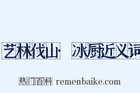 艺林伐山·冰厨近义词是什么意思的图片